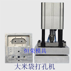 米袋打孔機