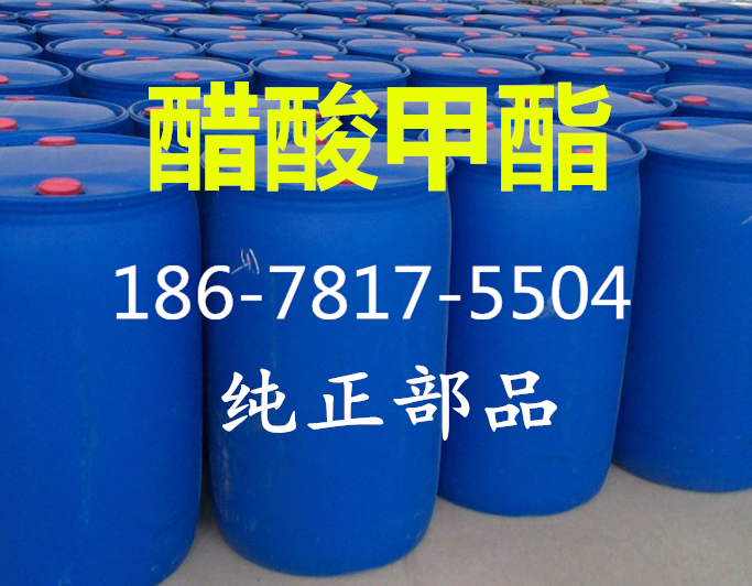 1491356749584273.png 醋酸甲酯.png