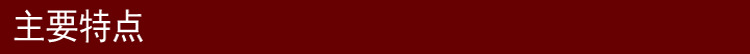 主要特點-橫條