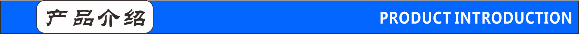 產品介紹