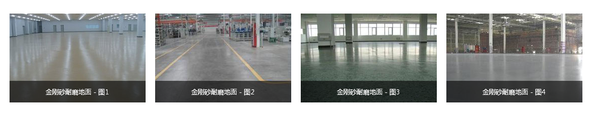 1594449788851908.png 煙臺(tái)金剛砂耐磨地坪