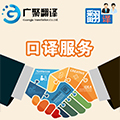 1495597528246992.jpg 口譯服務(wù).jpg