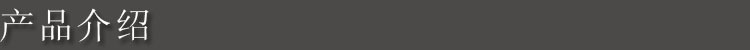產品介紹