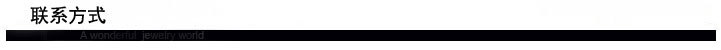 聯系方式