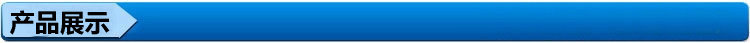 產品展示
