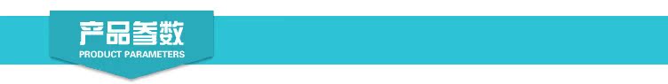 產品參數