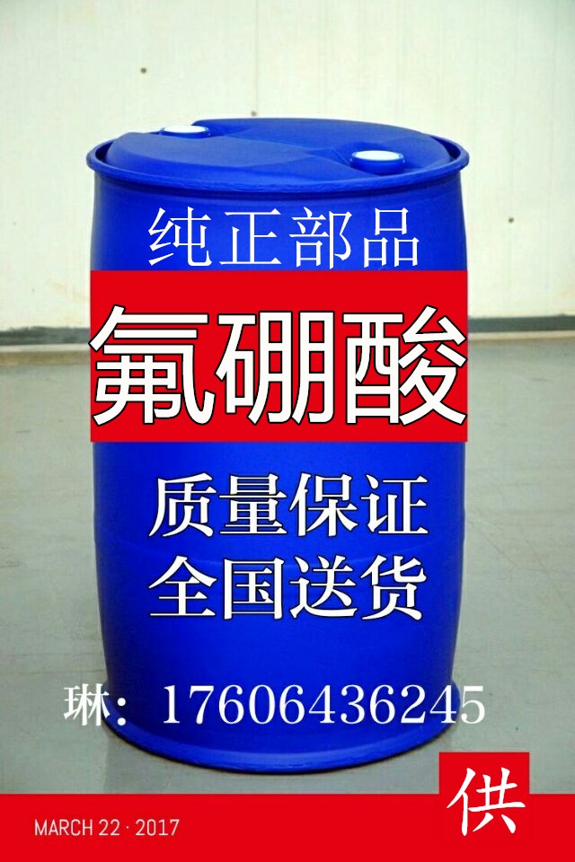 1514601889222308.jpg 氟硼酸.jpg