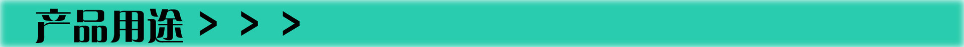 產品用途