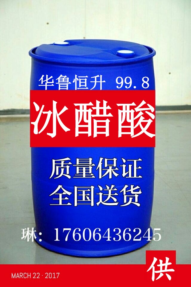 1514600588394456.jpg 冰醋酸.jpg