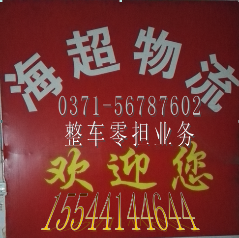 1479986723880073.png 海超物流字.png