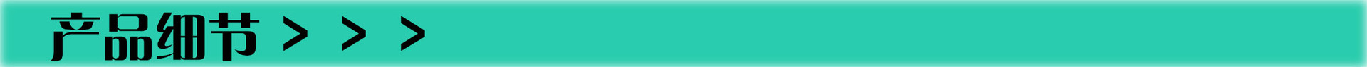 產品細節