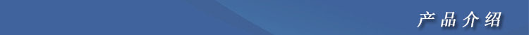 產品介紹