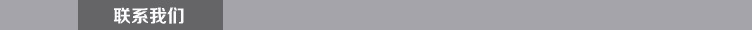 聯(lián)系我們
