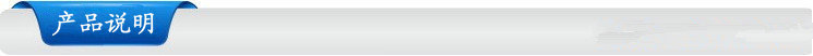 產(chǎn)品說明