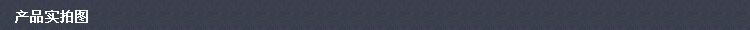 產品實拍
