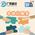 1495597523742987.jpg 本地化服務(wù).jpg