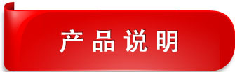 產(chǎn)品說(shuō)明