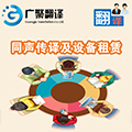 1493788585221875.jpg 同聲傳譯及設(shè)備租賃.jpg