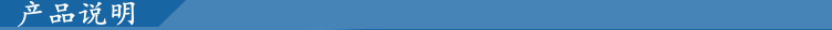 產品說明