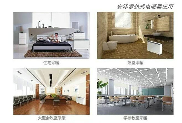 1503281537689226.jpg 安澤蓄熱式電暖器應(yīng)用z8.jpg