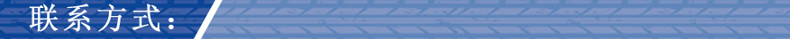 聯系方式