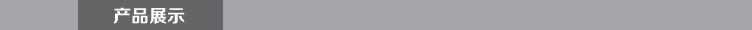 產(chǎn)品展示