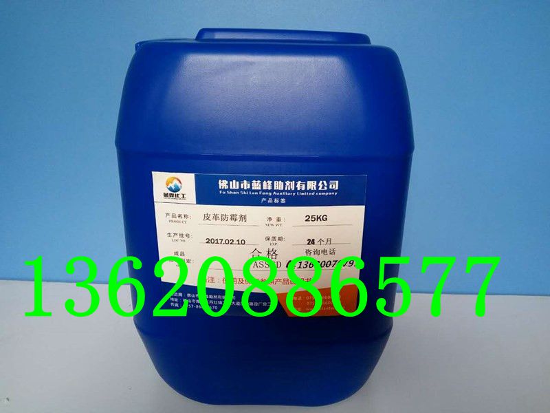 1502268374890126.jpg 皮革防霉劑圖片_副本.jpg
