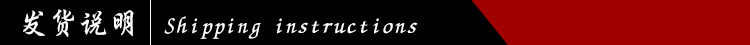 發貨說明