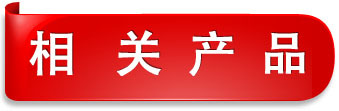 相關(guān)產(chǎn)品