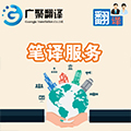 1495597517120095.jpg 筆譯服務(wù).jpg