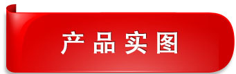 產(chǎn)品實(shí)圖