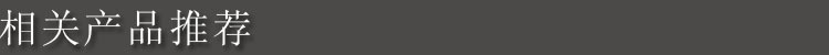 相關產品推薦