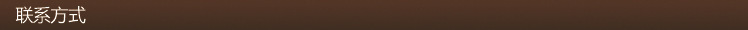 聯系方式